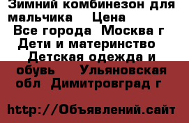 Зимний комбинезон для мальчика  › Цена ­ 3 500 - Все города, Москва г. Дети и материнство » Детская одежда и обувь   . Ульяновская обл.,Димитровград г.